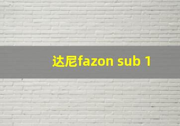 达尼fazon sub 1